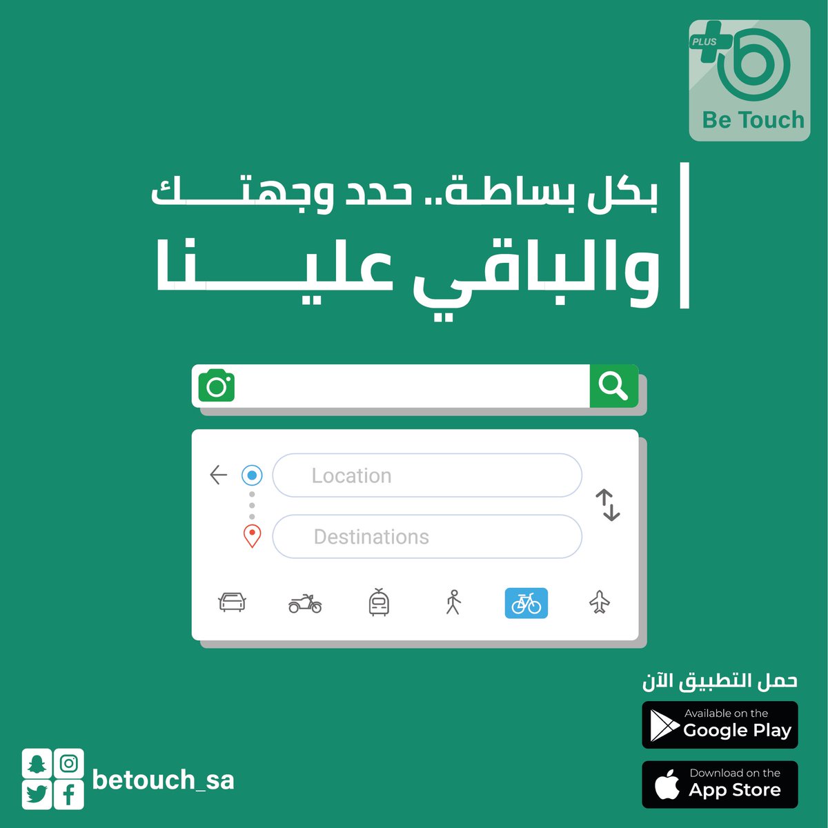 Betouch_Sa's tweet photo. حدد وجهتك .. والباقي علينا 📍#betouch 
لتحميل تطبيق الركاب
https://t.co/G85l7Ww4jH
لتحميل تطبيق الكباتن
https://t.co/hnBSAFgGBO https://t.co/oaEFdLUM28
