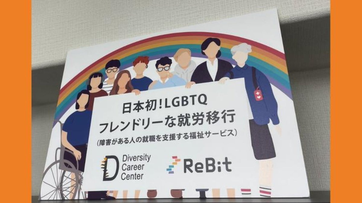 Re__Bit's tweet image. 🫴🍊#ReBitノート
ダイバーシティキャリアセンターではどんな講座が受けられるの？
---
#DCC では、働くLGBTQの人のロールモデル講座や企業の担当者のお話が聞ける講座があることです。

 #note #ReBit  #LGBTQ  #就労 #就活 #障がい

気になる方はチェック👀👇
note.com/rebit0303/n/n4…