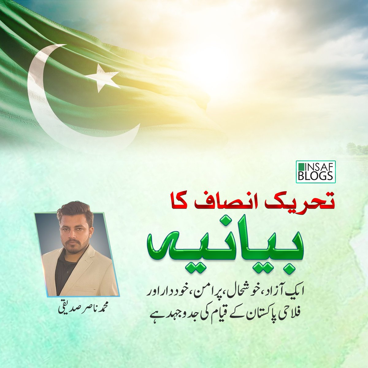 تحریک انصاف کا بیانیہ؛ 
ایک آزاد، خوشحال ، پر امن، خوددار اور فلاحی پاکستان کے قیام کی جدو جہد

تحریر محمد ناصر صدیقی
@SaddeqiM
 bit.ly/3YKzaOA