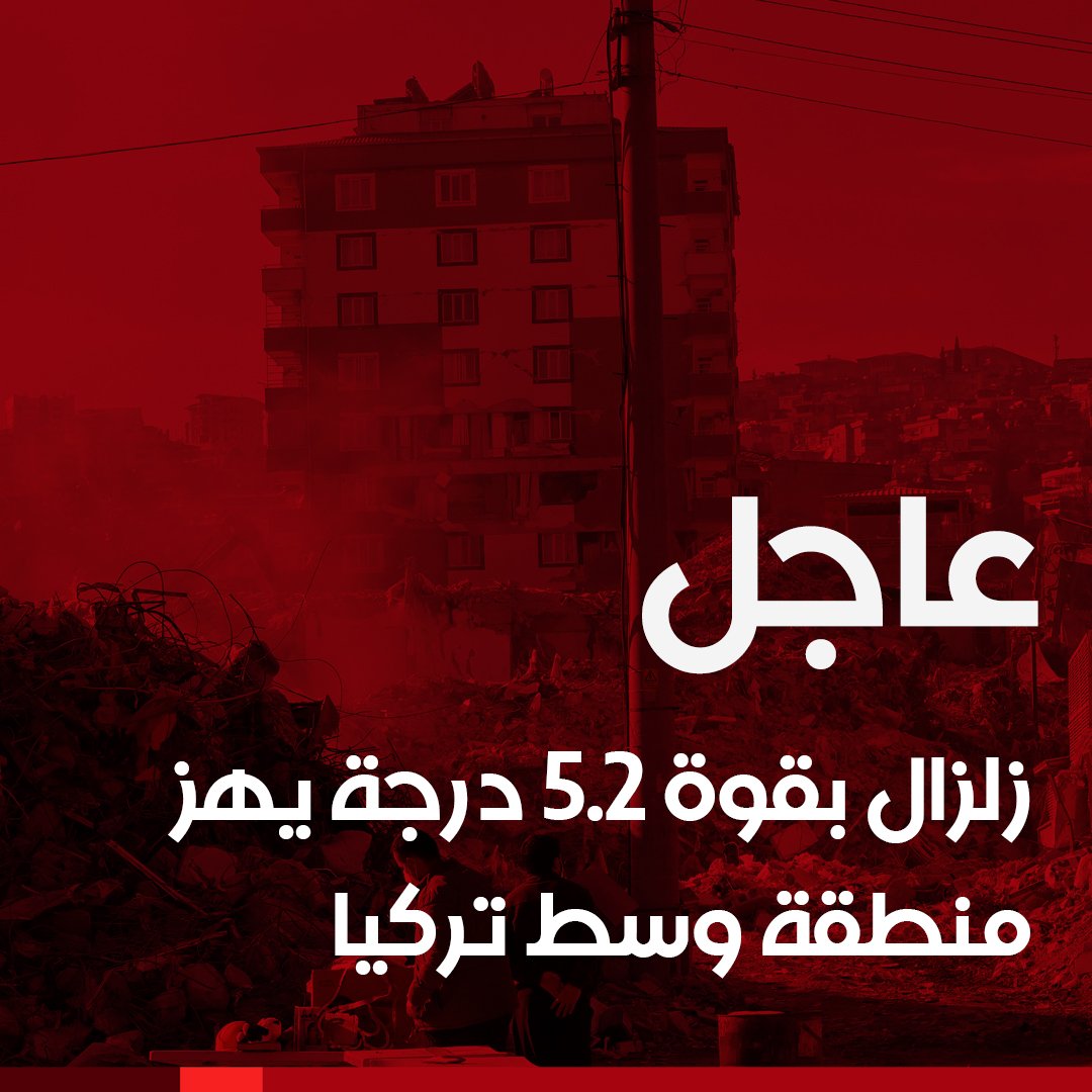 alhurranews's tweet image. زلزال بقوة 5.2 درجة يهز منطقة وسط تركيا