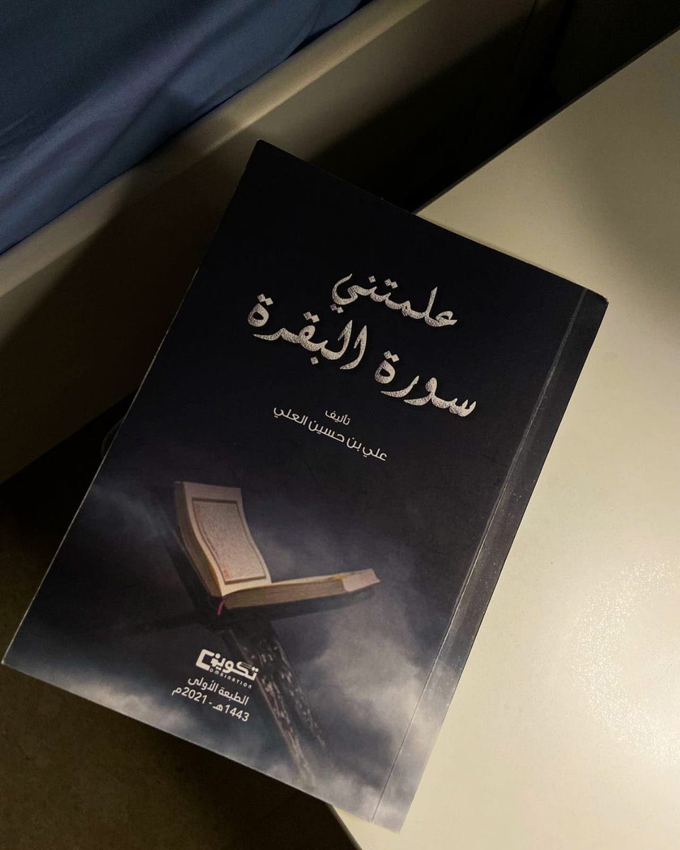 أفضل 20 إقتباس من كتاب "علمتني سورة البقرة"
بتغير حياتك للأفضل￼

 فضل التغريدة وتابع السرد ￼🖤