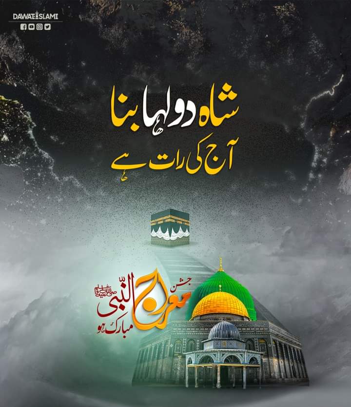 سر لامکاں سے طلب ھوئی 
سوئے منتہیٰ وہ چلے نبی ﷺ
کوئی حد ھے ان کے عروج کی
صلو علیہ وآلہ 
#Dawateislami 
#عطاری_قبیلہ
#شب_معراج_مبارک
#شب_معراج 
#آل_پاکستان_سنی_کانفرنس