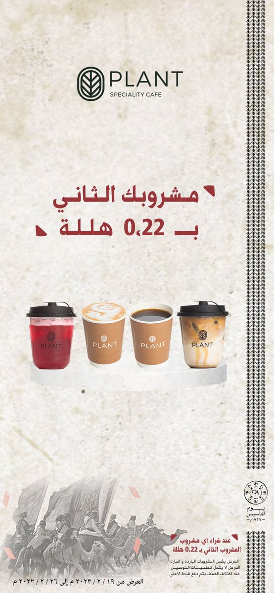 _plantcafe's tweet photo. بمناسبة #يوم_التأسيس 
 اشتر اي مشروب ومشروبك الثاني بـ 22 هللة 🤩🇸🇦

يسري عرضنا من يوم الأحد 19 فبراير إلى 26 فبراير 

 *يتم دفع قيمة المشروب الأعلى
* العرض لا يشمل تطبيقات التوصيل
#عروض_يوم_التأسيس #قهوة https://t.co/bUjrSnVvH5