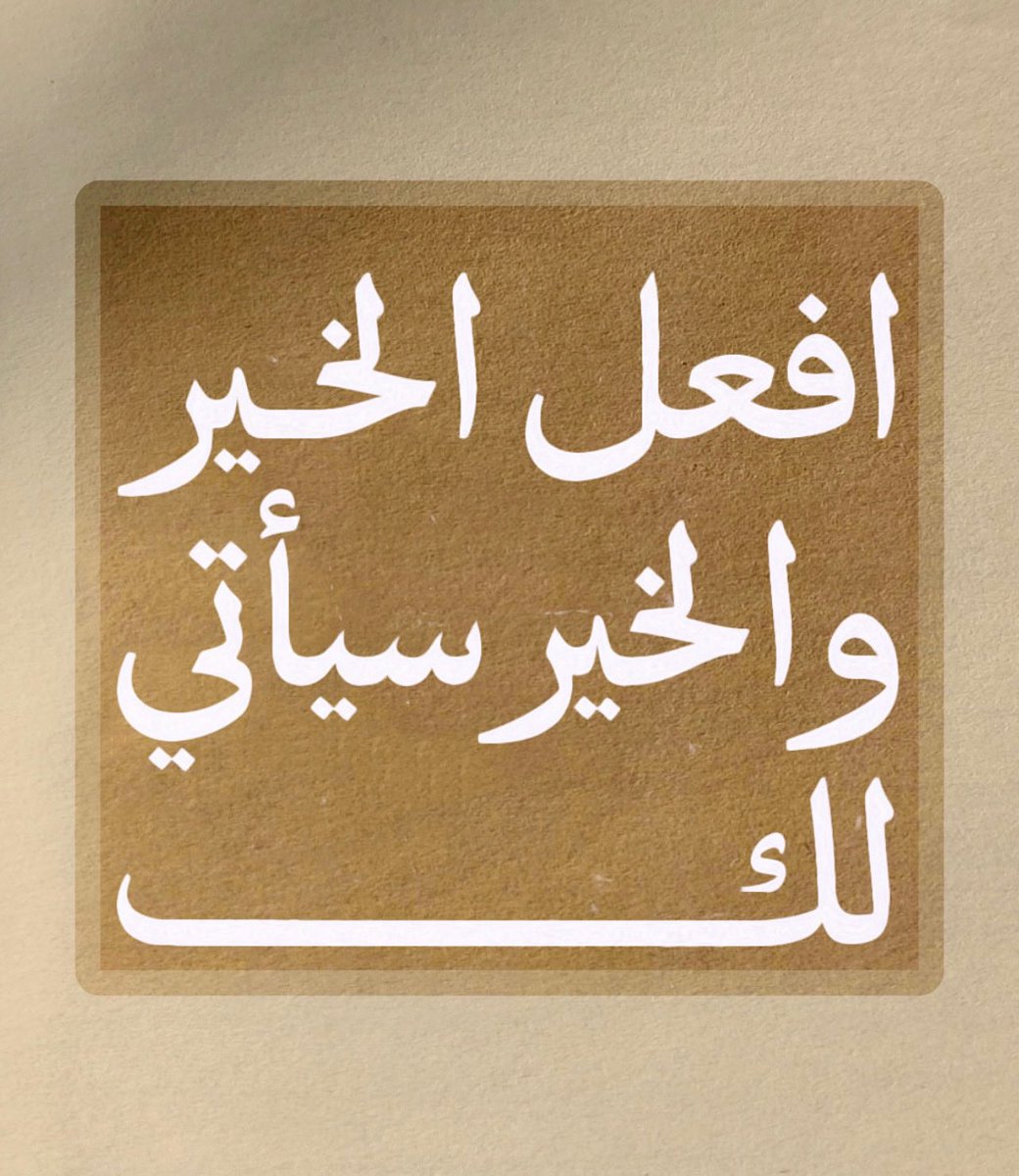1_f8f's tweet photo. "افعل الخير والخير سيأتي لك." https://t.co/g0JUiIJBnY