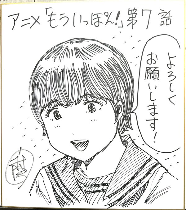 アニメ『もういっぽん!』、原作者サイン色紙が当たるフォロー&amp;RTキャンペーン7枚目(第7話)です。
①本アカウントをフォロー
②本ツイートをリツイート
締切と当選通知はアニメ全話終了後、DMにて。
お気軽にご応募ください。
#もういっぽん 