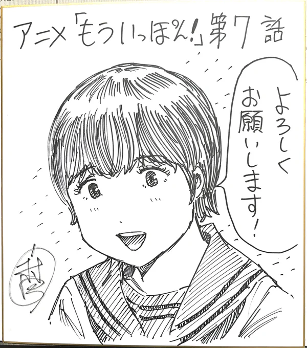 アニメ『もういっぽん!』、原作者サイン色紙が当たるフォロー&amp;RTキャンペーン7枚目(第7話)です。
①本アカウントをフォロー
②本ツイートをリツイート
締切と当選通知はアニメ全話終了後、DMにて。
お気軽にご応募ください。
#もういっぽん 