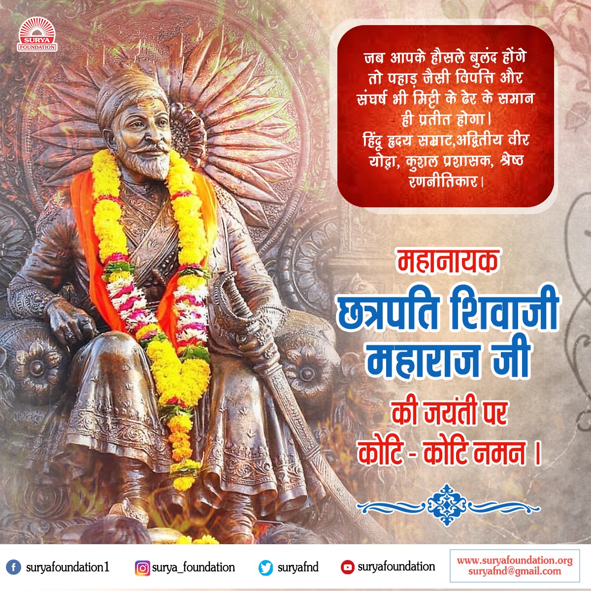 suryafnd's tweet photo. साहस व पराक्रम की प्रतिमूर्ति श्रीमंत छत्रपति शिवाजी महाराज जी की जयंती पर सादर नमन🙏
#शिवाजी #shivajimaharajjayanti https://t.co/ypKjZhF3IC
