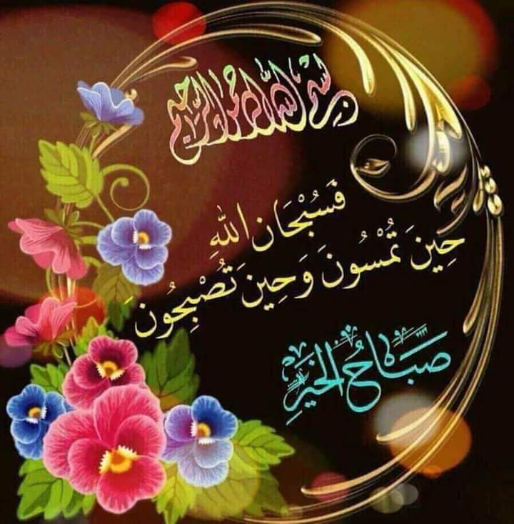 عندما تمتلك روحاجميلة 
فانك ترى كل شيء جميل 
وعندما تمتلك نفساراضية 
هذه هي القناعة لاأحد يمتلك حياة كاملة ولاقلباخاليامن الأعباء  
ولكن بالمقابل هناك ربارحيما
يقول إدعوني أستجب لكم 
اللهم كما أيقظت أعيننا من المنام 
أيقظ قلوبنا من الغفلة 
وكما أنرت الكون بنورصباح 
أنرحياتنا