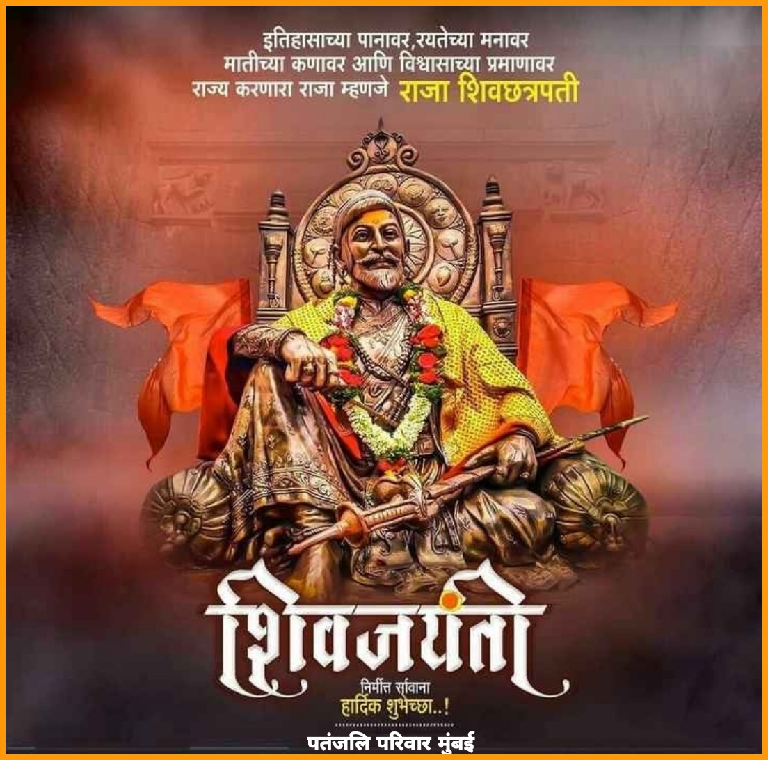 यशवंत
कीर्तिवंत
सामर्थ्यवन्त
वरदवन्त
नीतिवन्त
ज्ञानवन्त
आचारशील
विचारशील
दानशील
कर्मशील
धर्ममूर्ति
दृढ़निश्चयी
राजयोगी
स्वतंत्रता-स्वराज्य
स्वदेश-स्वभाषा
स्वधर्म-स्वदेशी की सुरक्षा-संवर्धन करने वाले
सदैव सावधान
शूरवीर
शौर्यवान
स्वराज्यसंरक्षक
#सम्राटशिवाजी #महाराज
कोजयंती पर नमन!