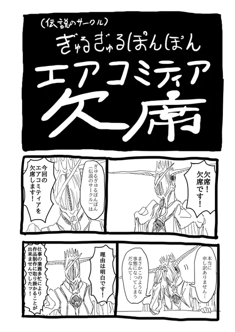 エアコミティア欠席(1/2)
#エアコミティア #エアコミティア143 