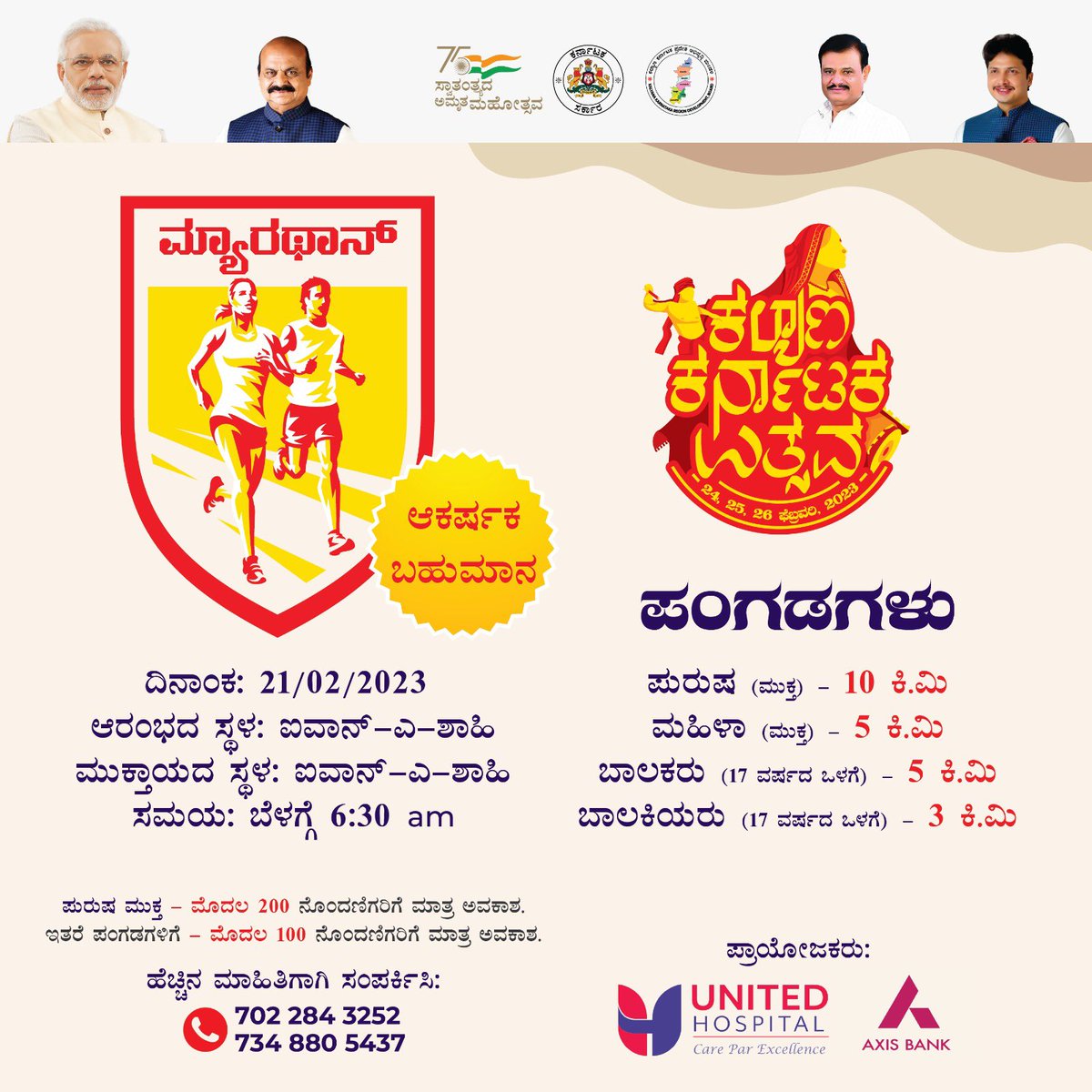 secretarykkrdb's tweet photo. #KKRUN #Marathon
ಫೆಬ್ರವರಿ 24-26ರ ವರೆಗೆ ಕಲಬುರಗಿಯಲ್ಲಿ ಆಯೋಜಿಸಿರುವ #ಕಲ್ಯಾಣ ಕರ್ನಾಟಕ ಉತ್ಸವ ಅಂಗವಾಗಿ #ಫೆಬ್ರವರಿ 21 ರಂದು ಬೆಳಿಗ್ಗೆ 6.30 ಗಂಟೆಗೆ ಕೆ.ಕೆ.ಆರ್.ಡಿ.ಬಿ ಕಚೇರಿಯಿಂದ #KKRUN ಮ್ಯಾರಾಥಾನ್ ಆಯೋಜನೆ.forms.gle/AmgeXoTwV9dsEW… ಮೂಲಕ ಹೆಸರು ನೋಂದಾಯಿಸಿ, ಸ್ಪರ್ಧೆಯಲ್ಲಿ ಭಾಗವಹಿಸಿ
#ಬನ್ನಿ #ಯಶಸ್ವಿಗೊಳಿಸಿ https://t.co/yqBk88fJIh