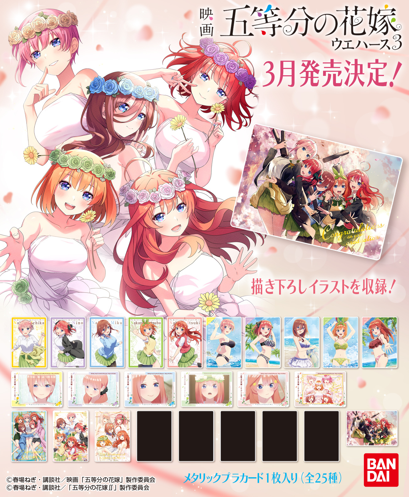 映画「五等分の花嫁」ウエハース｜発売日：2022年9月12日