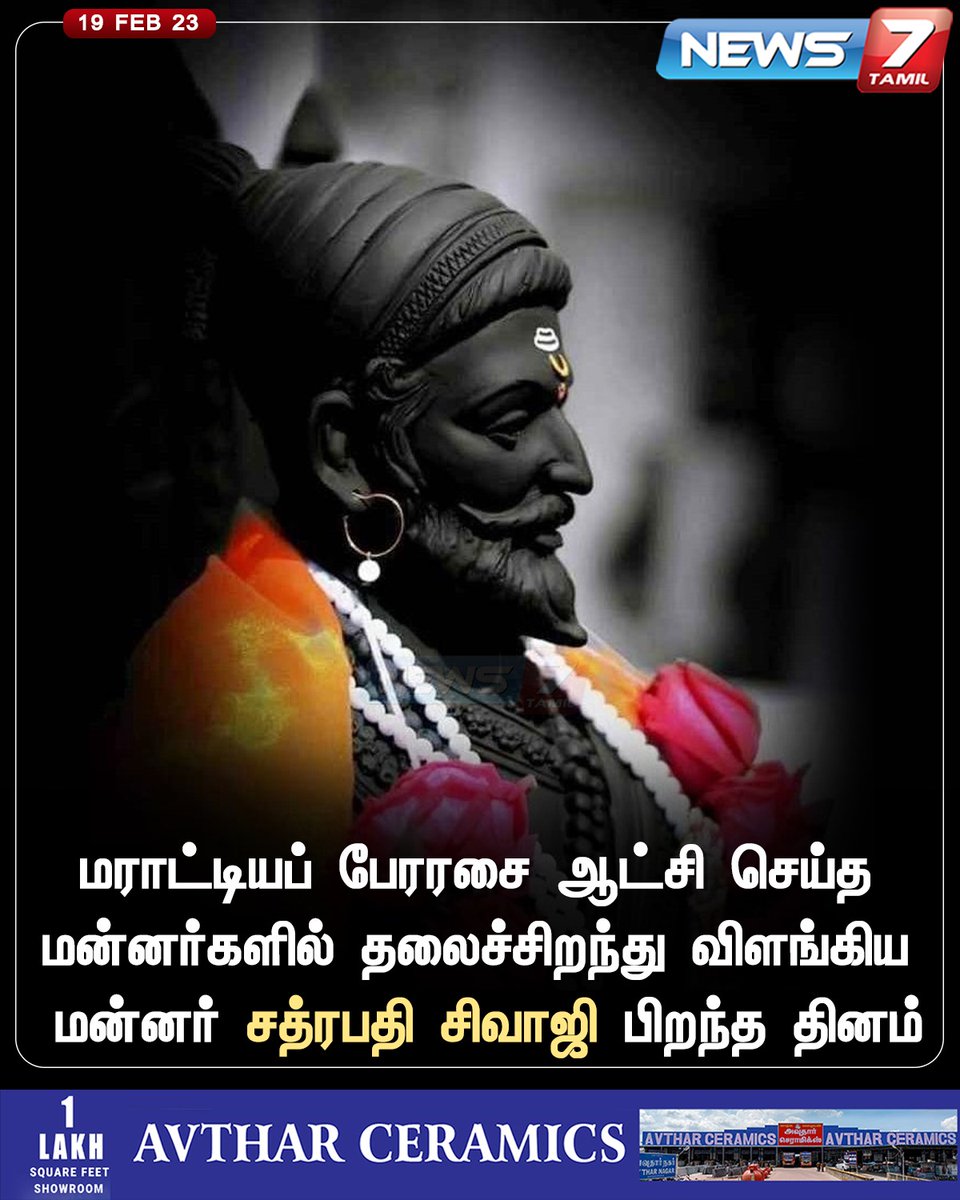 news7tamil's tweet photo. மராட்டியப் பேரரசை ஆட்சி செய்த மன்னர்களில் தலைச்சிறந்து விளங்கிய மன்னர் சத்ரபதி சிவாஜி பிறந்த தினம்

#ChatrapatiShivajiMaharaj | #Marathi | #King | #News7Tamil https://t.co/r4uwhLi260