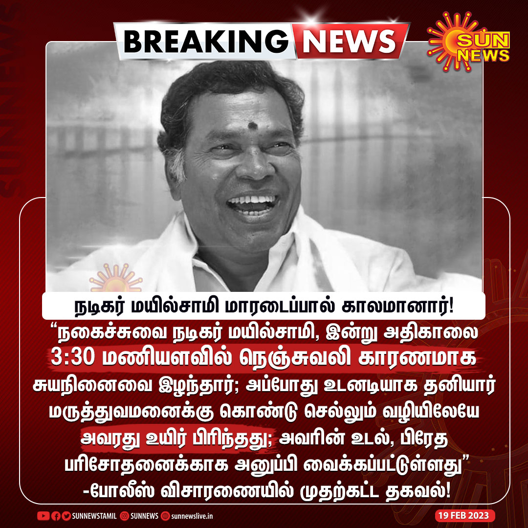 sunnewstamil's tweet photo. #BREAKING | நடிகர் மயில்சாமி மாரடைப்பால் காலமானார்!

#SunNews | #RIPMayilsamy | #Mayilsamy https://t.co/Z4gFDNJ0u5