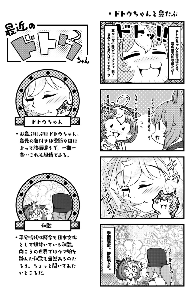 ふにふに鼻たぶなドトウちゃんかわいい。

#ウマ娘   #メイショウドトウ 