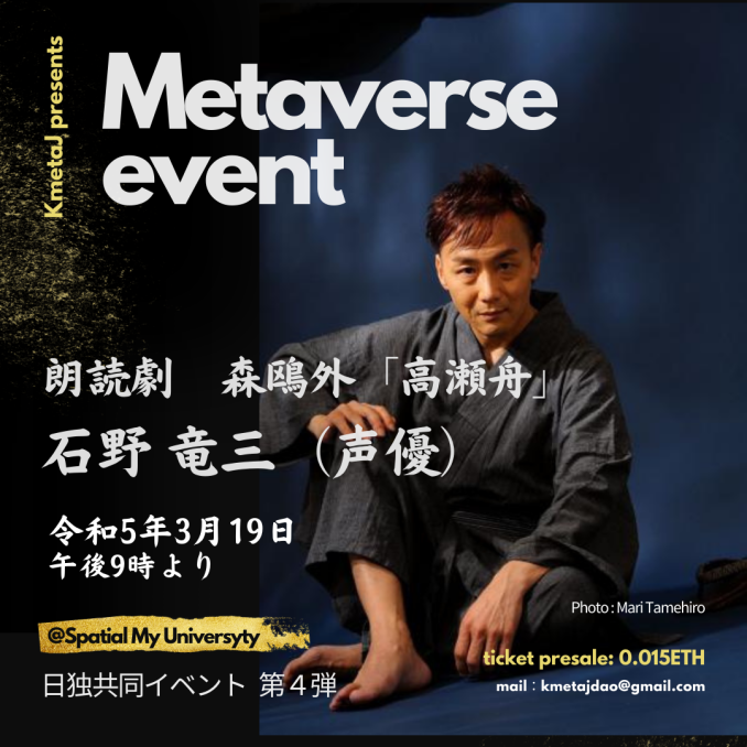 Ryuzou_Ishino's tweet photo. #拡散希望
#KmetaJ プレゼンツ
日独合同メタバースイベント第4弾
世界初のメタバース朗読劇‼️
📆日時:3月19日(日)21:00〜
🏢場所:メタバース #Spatisl @Spatial_io
📕演目:森鴎外『高瀬舟』
👤演者:石野竜三(俳優・声優)
🚩詳しい内容やチケット購入はこちら👉 https://t.co/4sHxX5Xele https://t.co/2pnaOX55qr