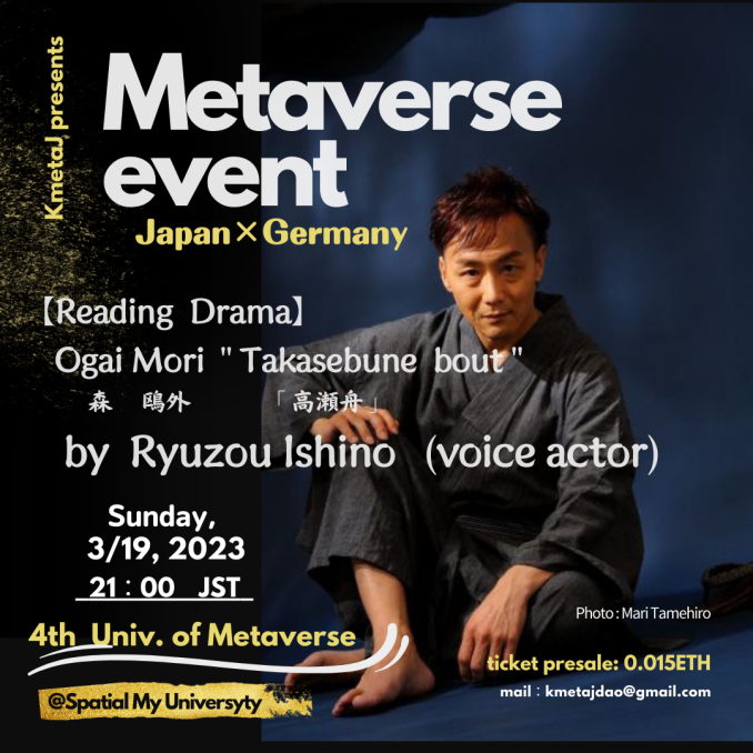 Ryuzou_Ishino's tweet photo. #拡散希望
#KmetaJ プレゼンツ
日独合同メタバースイベント第4弾
世界初のメタバース朗読劇‼️
📆日時:3月19日(日)21:00〜
🏢場所:メタバース #Spatisl @Spatial_io
📕演目:森鴎外『高瀬舟』
👤演者:石野竜三(俳優・声優)
🚩詳しい内容やチケット購入はこちら👉 https://t.co/4sHxX5Xele https://t.co/SlJXS2Gjj6