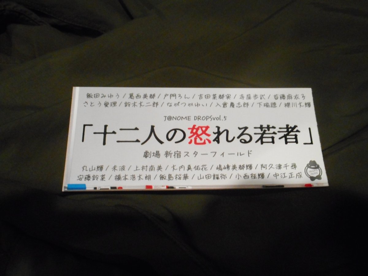 GTCKokubun's tweet photo. 土曜日に観たのは、劇団J@NOME DROPの「十二人の怒れる若者」。もちろん原作はレジナルド・ローズの十二人の怒れる男。舞台を現代の日本に移しての脚本。日本でも裁判員制度が導入されて数年が経つが、果たして自分が選出されたときにその責務を全うすることができるか？　本日、まだ２公演あり。#JD12 https://t.co/wV1yvi13t2