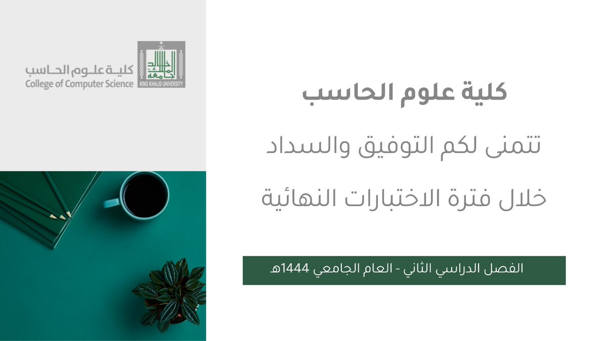 طلاب و طالبات #كلية_علوم_الحاسب الأعزاء:
نتمنى لكم التوفيق والسداد في فترة الاختبارات النهائية للفصل الدراسي الثاني ١٤٤٤هـ! ✨

#كلية_علوم_الحاسب #جامعة_الملك_خالد #CCS_KKU #KKU