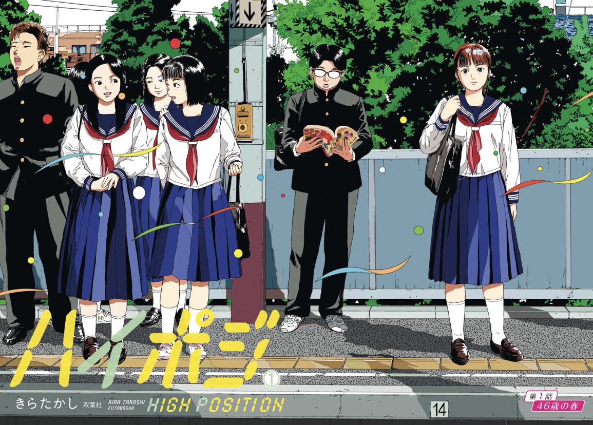 Higashikataj0j0's tweet image. 100 DAYS 100 MANGA

DAY 123『High Position』

 #HighPosition  #ハイポジ