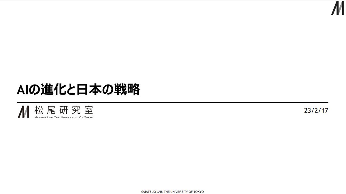 shodaiiiiii's tweet photo. AI研究の第一人者である松尾先生(東大)が自民党のAIプロジェクト内で発表した「AIの進化と日本の戦略」のスライド資料がめちゃくちゃためになる…

AI・ディープラーニングがこれまでどのような進化をしてきたか、ChatGPTが世の中に及ぼす影響、社会や仕事への影響、日本の戦略などがまとまっています https://t.co/ZApPbs62Ml