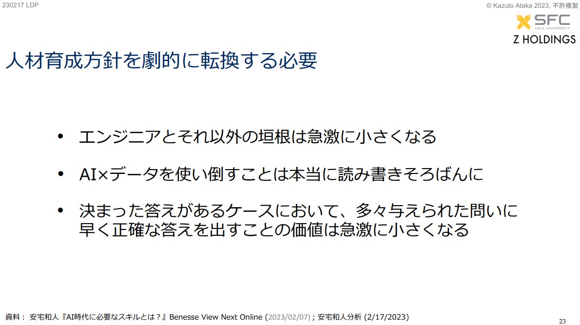 「シン・ニホン」の著者の安宅教授が自民党AIプロジェクト内で発表したスライド資料の抜粋ですが、AIの登場でこれまでの人材育成方針が通用しなくなることは明白で劇的な変換が必要という話です。

ほんとにその通りだと思うし、私たちも価値の再構築をする必要がありそうです。