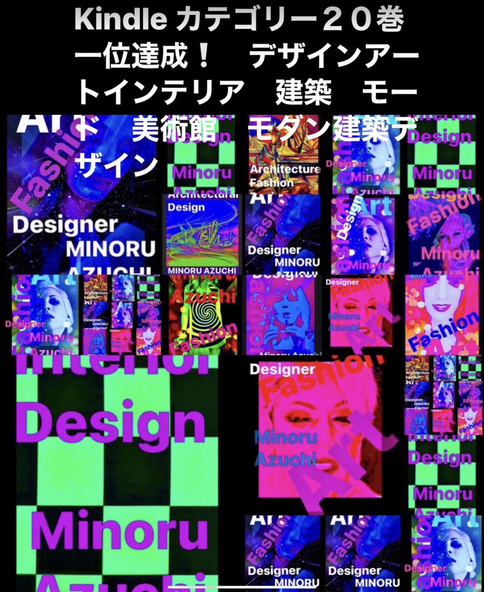 minoru_azuchi's tweet photo. お世話様です。Amazon Kindle 電子書籍　デザイン　モダンアート　モード　プロジェクト　インテリア建築デザイン部門　世界の　美術館　博物館　大学　公共施設所蔵　など　
おかげさまで　一位から　上位　４０冊　ランキングに入っております。
ありがとうございます😊 https://t.co/10yhMvPSec