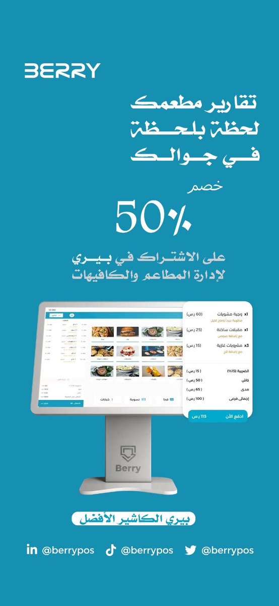berrypos's tweet photo. بيري مو بس جهاز #كاشير  

بيري حلك التقني لإدارة #مطعمك 

عرض يوم #التاسيس 

50% على جميع الباقات 

عرض #العيد_الوطني_الكويتي  

50% على جميع الباقات 

أحصل على العرض ألان 

https://t.co/W1TpXd92L3 https://t.co/t3M9gsRLu1