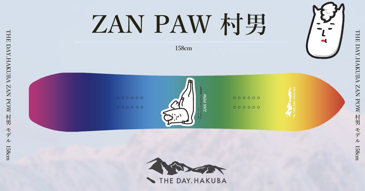 スノーボード THE DAY HAKUBA ZAN POW 158cm THEDAY.HAKUBA 来期継続販売 「ZAN POW 村男158モデル」 午前中は寝て