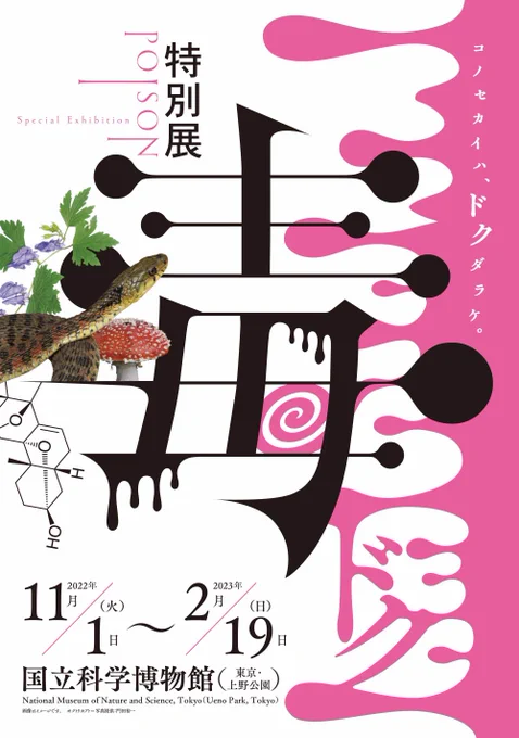 ちなみに、上野の国立科学博物館でやってる #毒展 はついに本日2月19日で終了です。次は、大阪に行きます。 