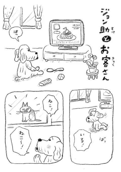 ちょい漫画「ジョン助とお客さん」 