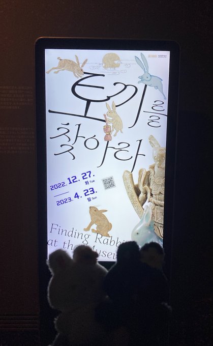 국립중앙박물관에서 하고있던 토끼를 찾아라 전시 다녀왔고 토끼 테마 전시관이 있는게 아니라 1~3층 사이 전시품들 중 숨어있는 토끼들을 찾아보는 이벤트였다. 오랜만에 재밌게 전시회 구경 다녀 옴 