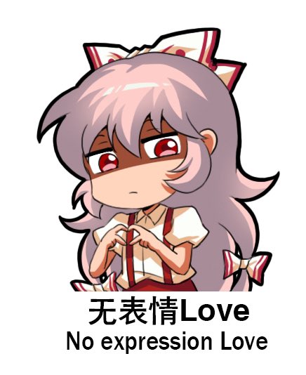 藤原妹紅 「No expression Love 」|上官绯樱のイラスト
