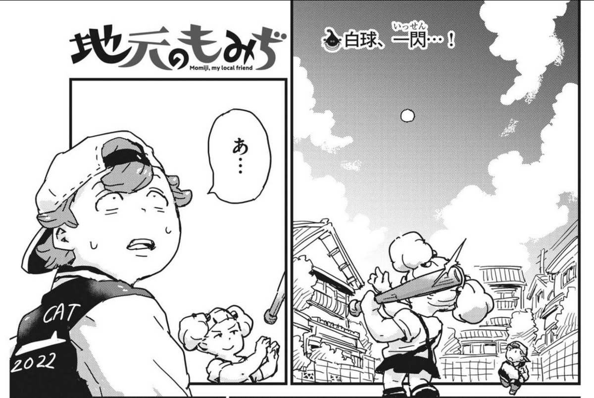 今月の地元のもみぢを読みました。
ホームランはほんの少しの打ち損じである。というお話。今回でてくるおじいさんの執着はすごいわかるんだよなぁ・・・。
もみぢは百発百中で読後感が良いのですが、やっぱり今回もすごい良い気持ちで読み終えた。