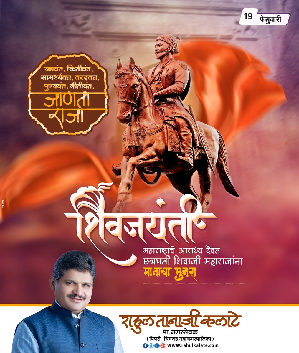 Rahul_Kalate's tweet photo. हिंदवी स्वराज्याचे शिल्पकार, अखंड हिंदुस्थानचे आराध्यदैवत, पराक्रमाचे मूर्तिमंत, राजाधिराज "छत्रपती शिवाजी महाराज" यांना जयंती निमित्त मानाचा मुजरा..!

#chatrapatishivajimaharaj https://t.co/19x0McDojm
