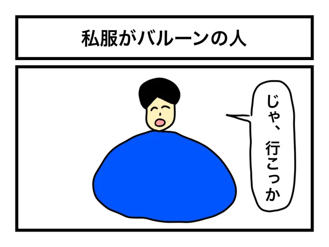 「私服がバルーンの人」 