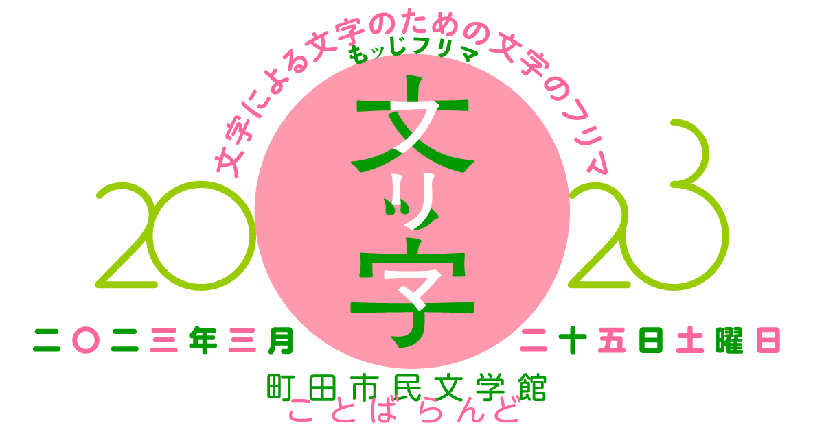 出店申込みは本日まで ／ 3月25日(土)に開催する「文字による文字の 