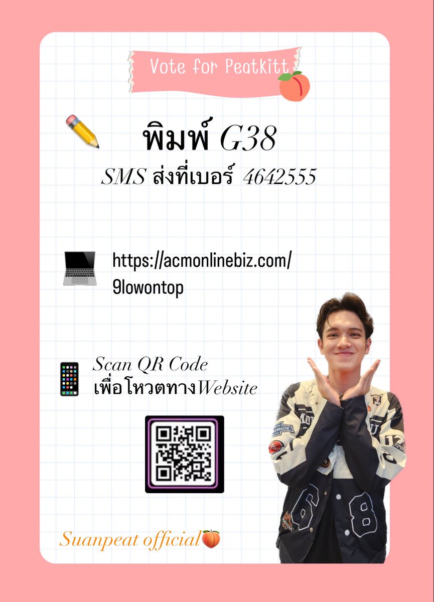 Suanpeat_Offlc's tweet photo. [☀️] Good Morningค่ะทุกคน 🍑
มาโหวตให้ พีทกฤต โดยโหวตได้
ผ่าน 2 ช่องทาง 
💕 ช่องทางที่ 1 
✏️ พิมพ์ G38 ส่งSMS มาที่ 4642555
💕 ช่องทางที่ 2 
ผ่านเว็ปไซต์ 💻 : https://t.co/dSuPt7xUOD 
หรือ สแกนQR Code 📱
มาโหวตให้พีทกฤตกันเยอะๆน้าาา 😎🫶🏻

#9OT #9lowOnTop #peatkitt #พีทกฤต https://t.co/Aq4xy4hfLc