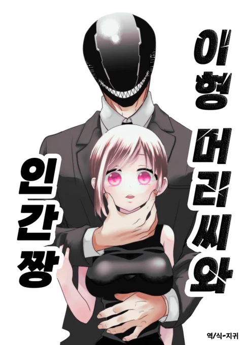 ご厚意で異形頭さんとニンゲンちゃんを韓国語翻訳して頂きました!
지귀様のサイト→https://t.co/6ZI7Ulfdgo
本当にありがとうございます!☺️
#만화 