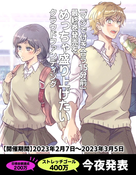 おはよ～!「マジで付き合う15分前」最終巻発売を\めっちゃ盛り上げたいクラウドファンディング/開催13日目!明日でちょうど2週間です!

今夜ストレッチゴール400万円の内容を発表予定👀後半に向けて追加リターン品も登場するかも💘

▼クラファン企画の詳細ページ
https://t.co/J4FXGBFRHY 