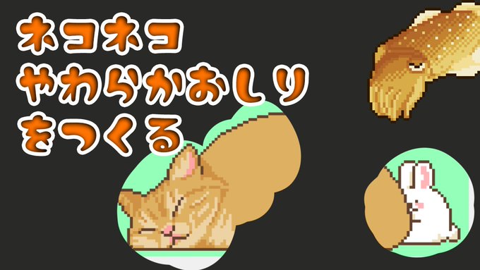 ネコネコやわらかおしりをつくります  より 