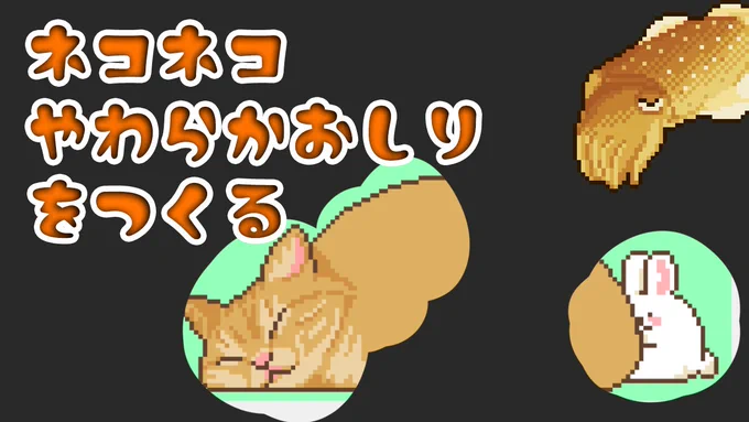 ネコネコやわらかおしりをつくります  より 