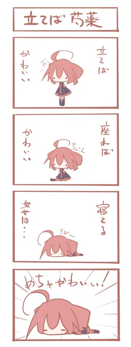 テトさん 4コマ『立てば芍薬』 