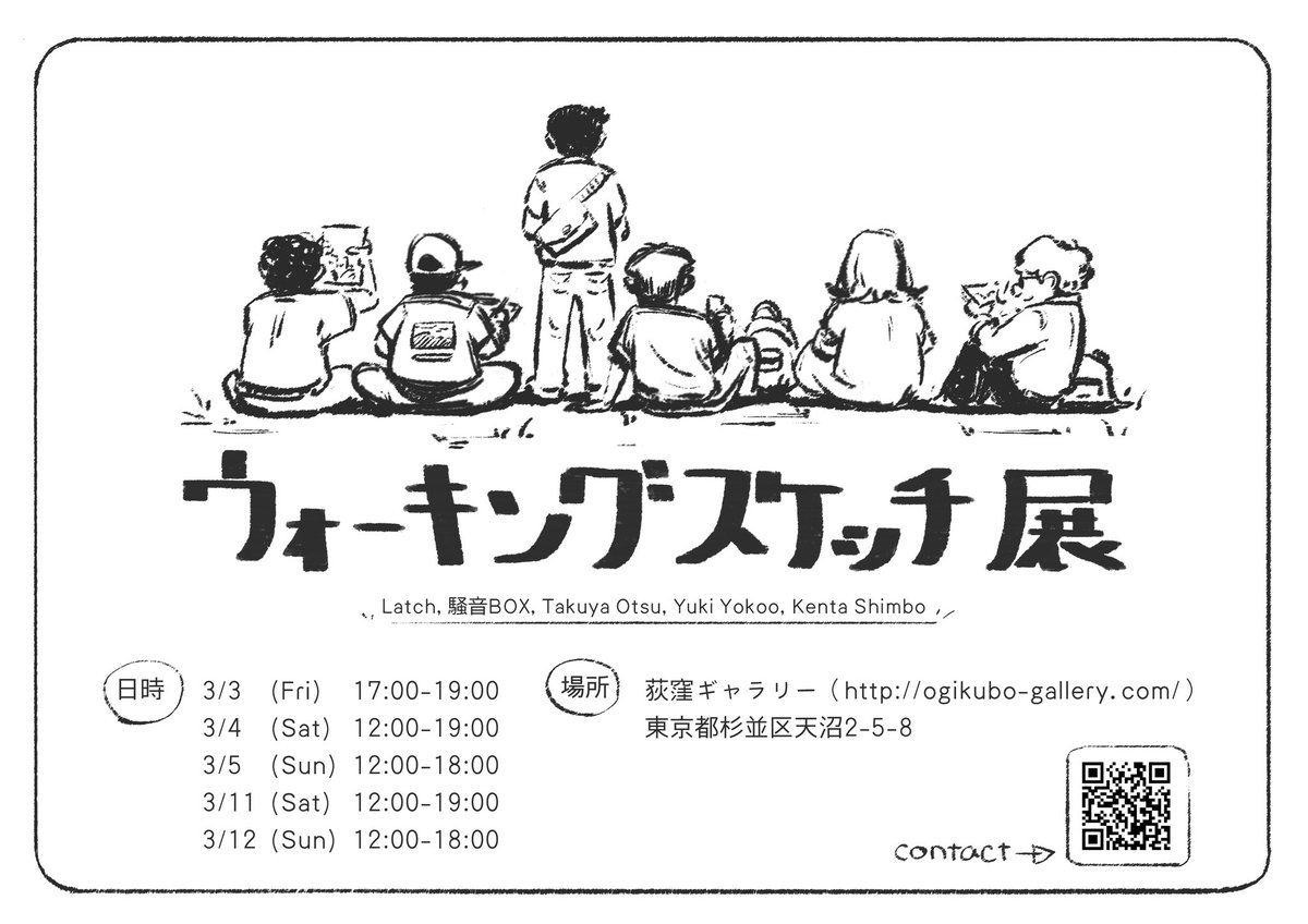 【告知】#ウォーキングスケッチ の仲間と展覧会します。
🏠荻窪ギャラリー
🗓日時(注:時間が変則的です)
3月3日(金)17〜19時(搬入日)
3月4日(土)12〜19時
3月5日(日)12〜18時(仮撤収)
3月11日(土)12〜19時
3月12日(日)12〜18時(搬出日)
詳細はこちら💁‍♂️
https://t.co/LFFcoKg7AS 