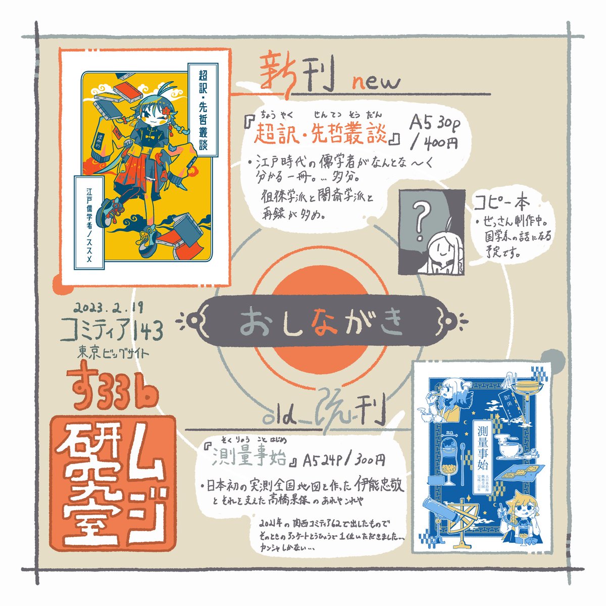 設営完了しました〜 と改めまして本日のお品書き。ムジ研は東ホール5のす33bです。お待ちしております。
#コミティア143 #COMITIA143