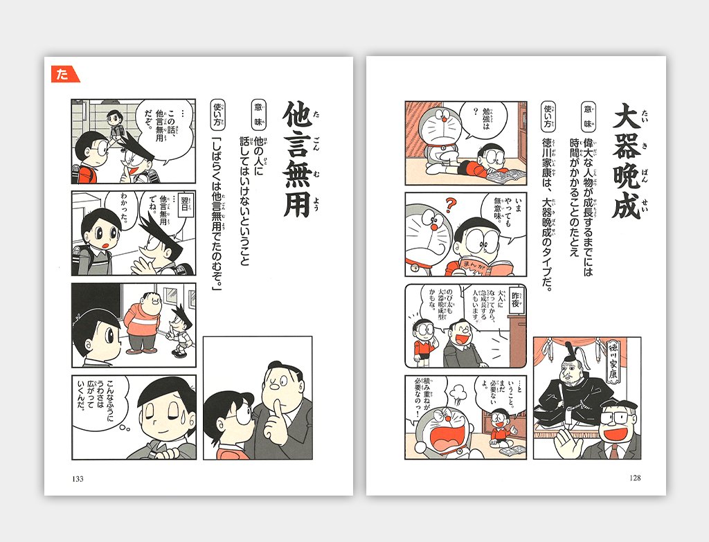 ドラえもんの国語おもしろ攻略 四字熟語がわかる」が小学館から発売中