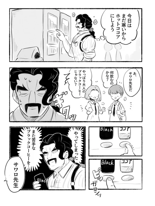 セイジ先生ブラックコーヒー飲んでたら嬉しい 