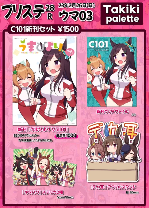 「プリステ28R」に参加することになりました!

C101の新刊セットと新規アクリルグッズなどを用意しました!よろしくお願いします🙇‍♂️

●2023 2/26(日) ウマ03
●サークル名:Takiki Palette

#プリステ28R #お品書き 