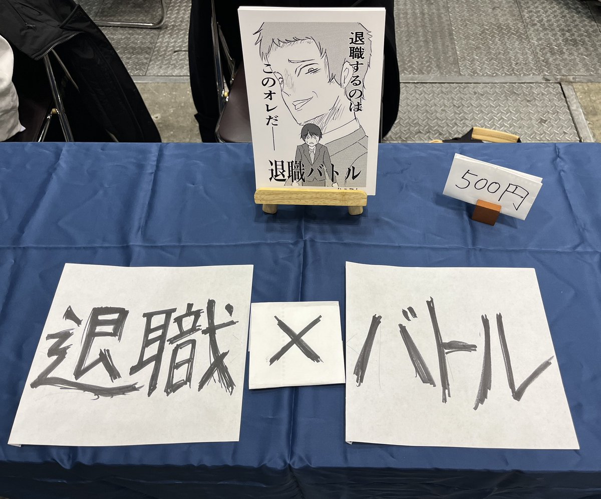 設営終わりました！
#コミティア143 https://t.co/Un1uFohp8E