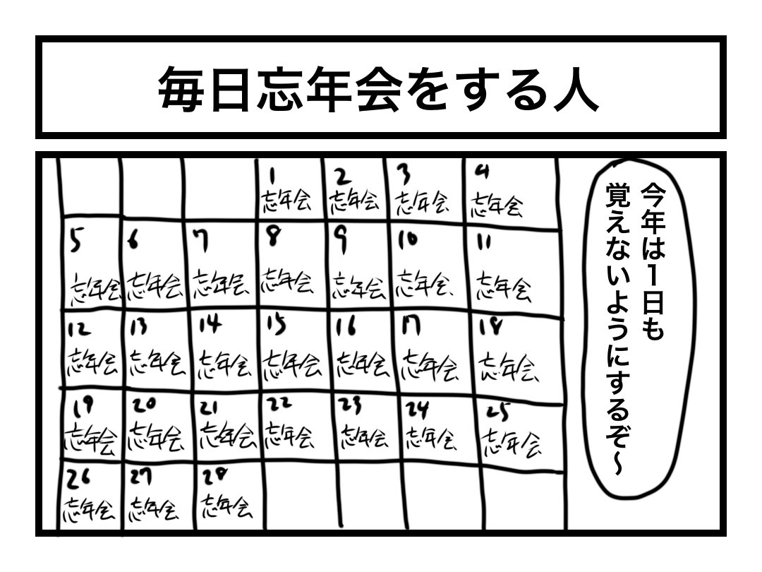「毎日忘年会をする人」 
